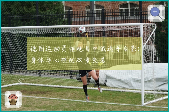 德国运动员拒绝与中俄选手合影:身体与心理的双重失落