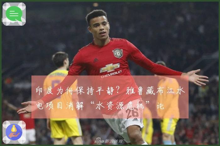 印度为何保持平静？雅鲁藏布江水电项目消解“水资源危机”论