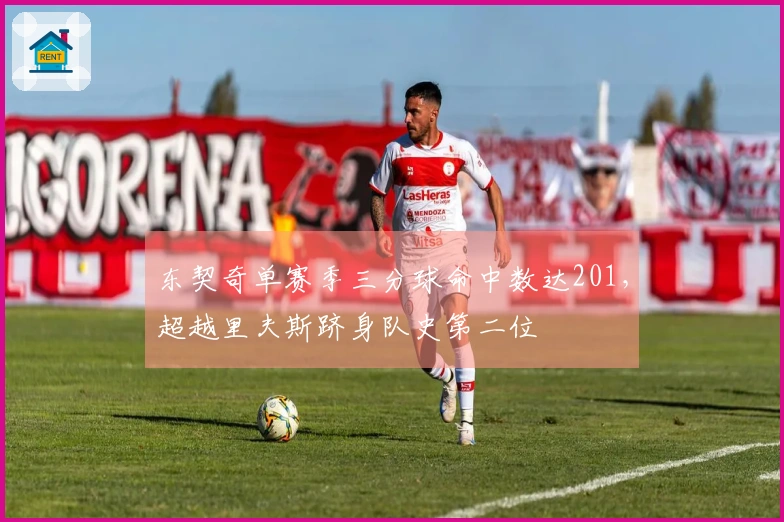 东契奇单赛季三分球命中数达201,超越里夫斯跻身队史第二位