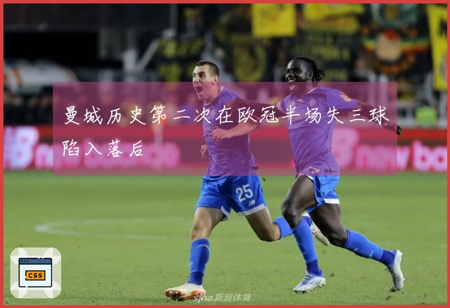 曼城历史第二次在欧冠半场失三球陷入落后