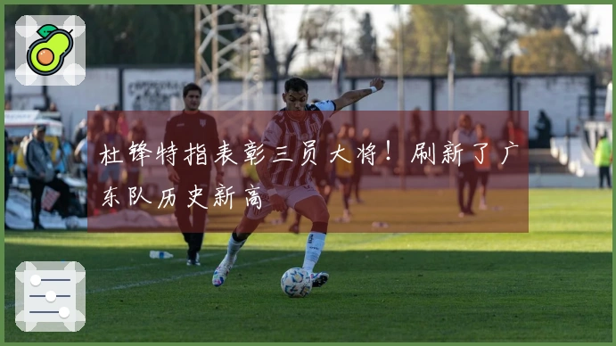 杜锋特指表彰三员大将!刷新了广东队历史新高