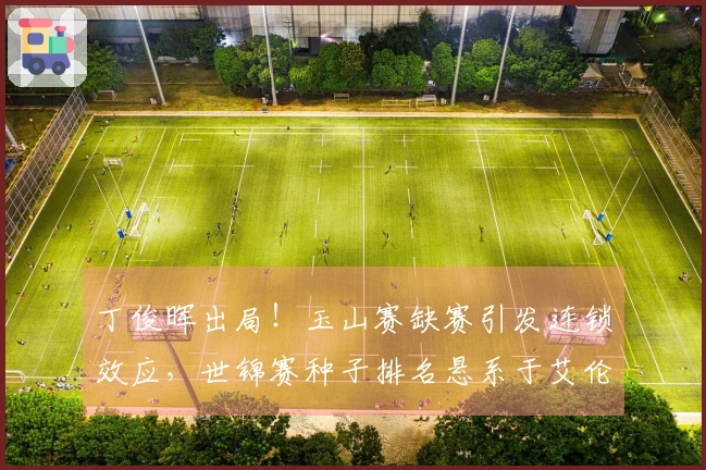 丁俊晖出局！玉山赛缺赛引发连锁效应，世锦赛种子排名悬系于艾伦表现