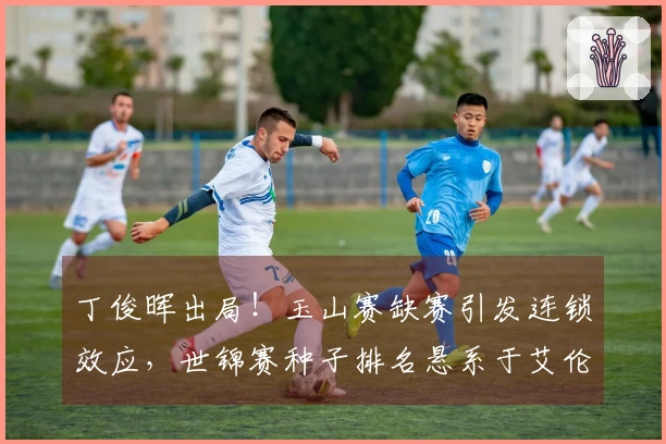 丁俊晖出局！玉山赛缺赛引发连锁效应，世锦赛种子排名悬系于艾伦表现