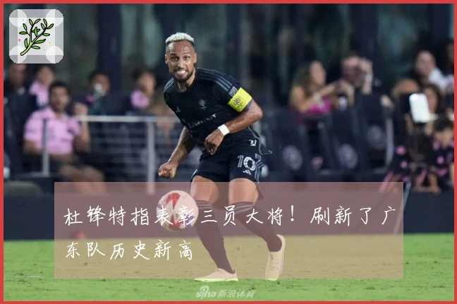 杜锋特指表彰三员大将！刷新了广东队历史新高