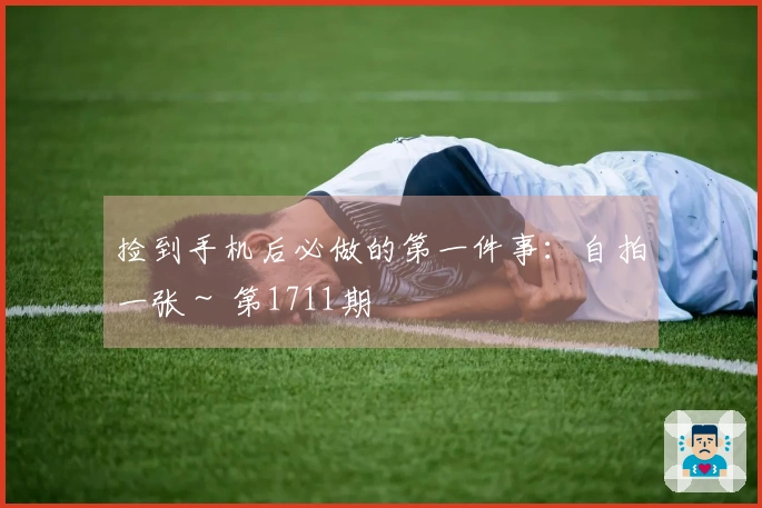 捡到手机后必做的第一件事：自拍一张～ 第1711期