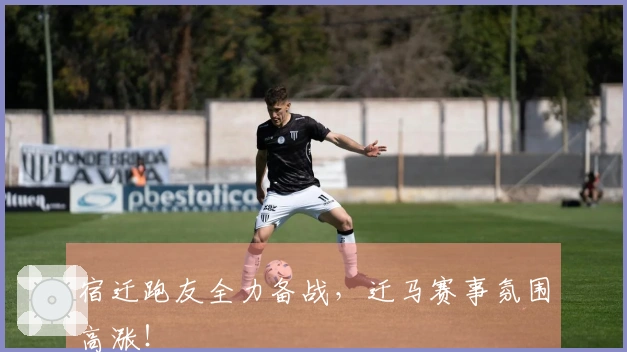 宿迁跑友全力备战，迁马赛事氛围高涨！