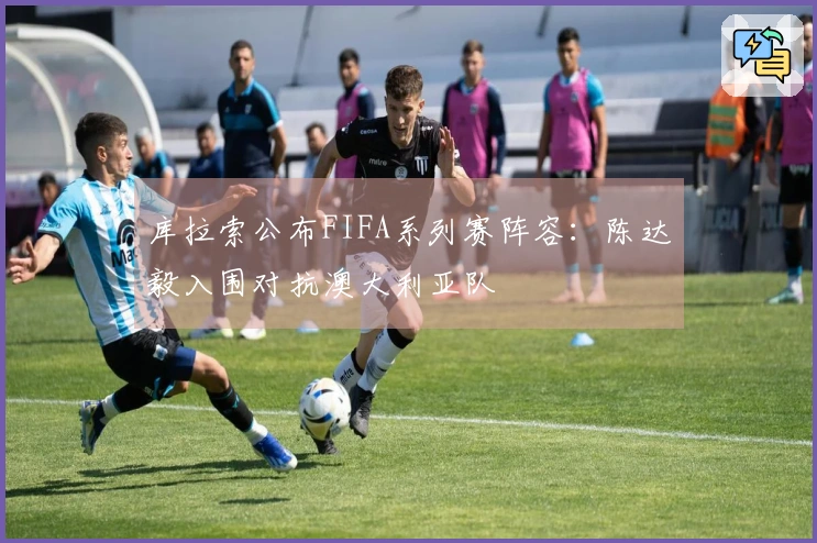 库拉索公布FIFA系列赛阵容：陈达毅入围对抗澳大利亚队