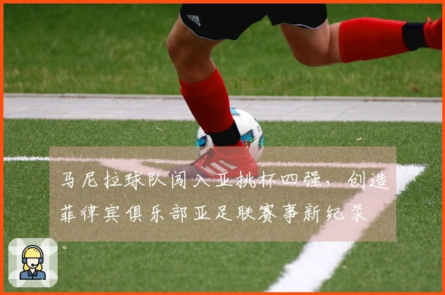 马尼拉球队闯入亚挑杯四强，创造菲律宾俱乐部亚足联赛事新纪录