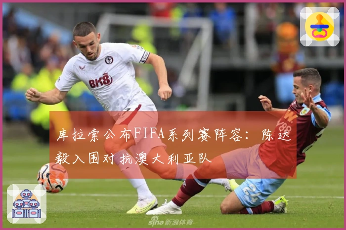 库拉索公布FIFA系列赛阵容：陈达毅入围对抗澳大利亚队