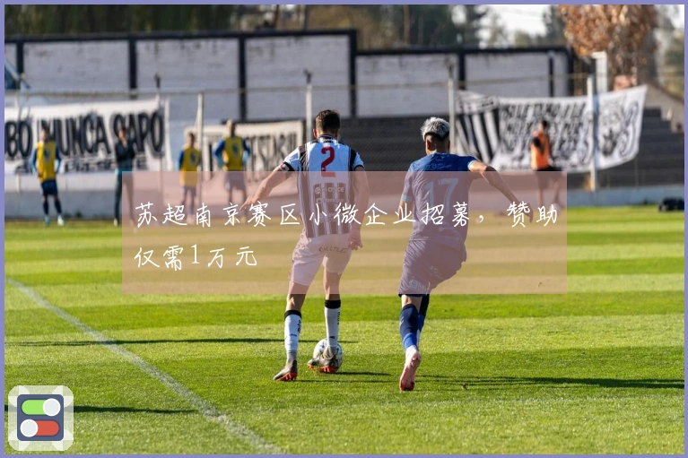 苏超南京赛区小微企业招募，赞助仅需1万元
