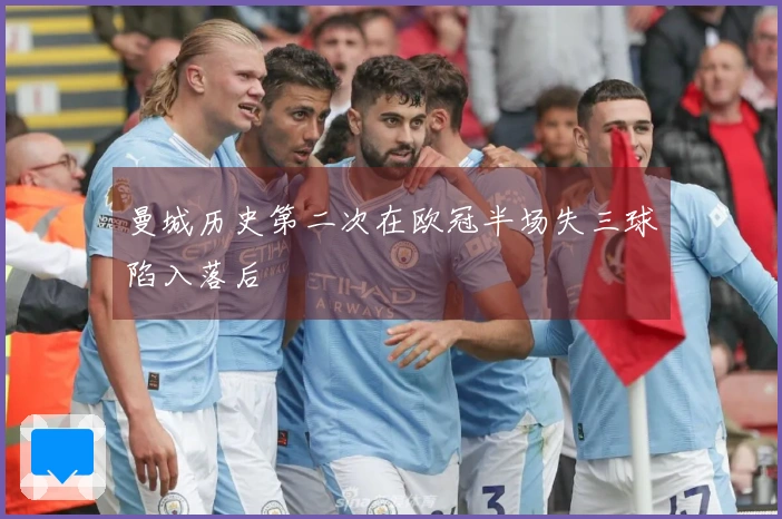 曼城历史第二次在欧冠半场失三球陷入落后