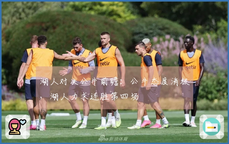 湖人对决公牛前瞻：公牛态度消极，湖人力求连胜第四场