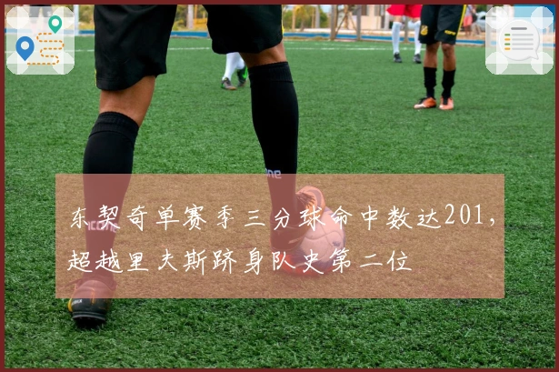 东契奇单赛季三分球命中数达201，超越里夫斯跻身队史第二位